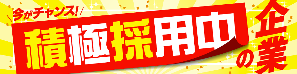 積極採用中の企業