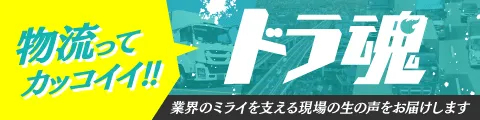 物流ってカッコイイ!!「ドラ魂」