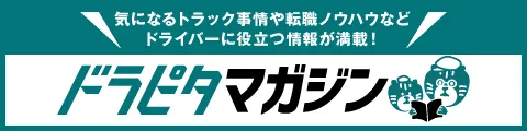 気になるトラック事情や転職ノウハウなどドライバーに役立つ情報が満載！「ドラピタマガジン」