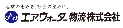 エア・ウォーター物流株式会社