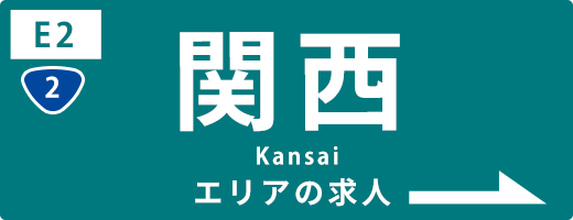 関西の運送求人情報