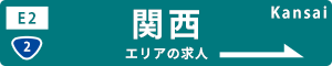 関西の運送求人情報