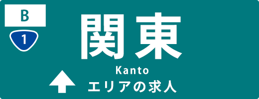 関東の運送求人情報