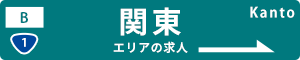 関東の運送求人情報