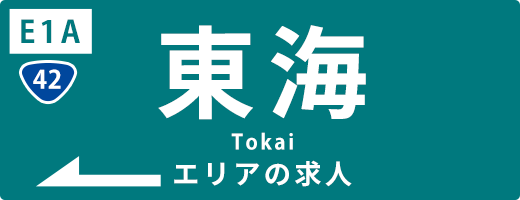 東海の運送求人情報